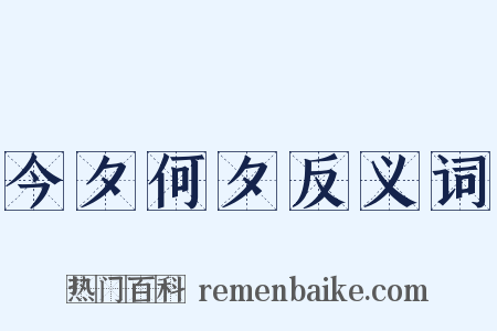 今夕何夕反义词是什么意思的图片